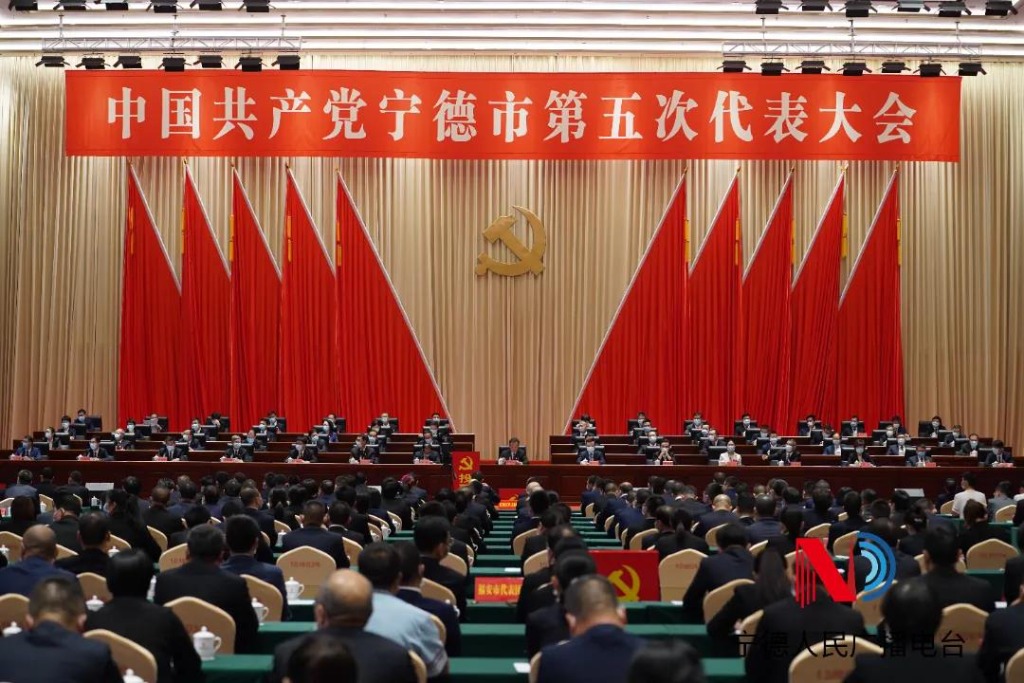 【聚焦党代会】中国共产党宁德市第五次代表大会闭幕!